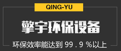 山東擎宇環(huán)保設備有限公司